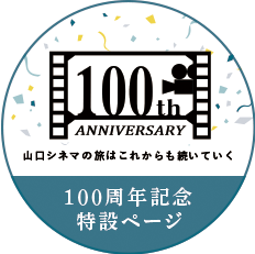 100周年記念特設ページ