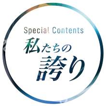 スペシャルコンテンツ　私たちの誇り