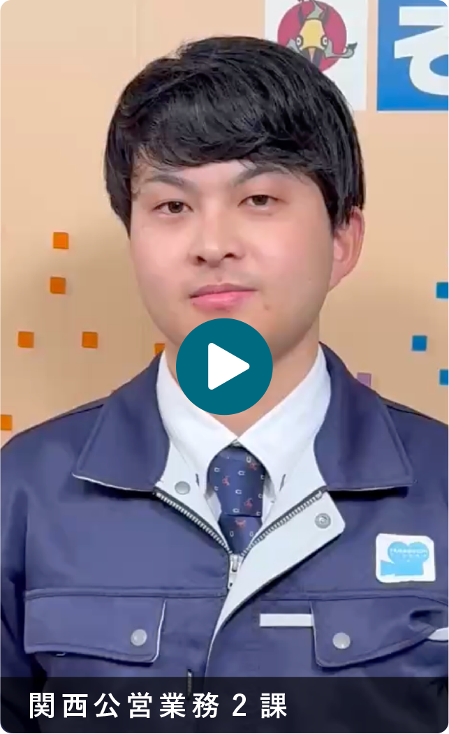 関西公営業務2課
